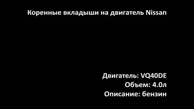 Коренные вкладыши EMB1006 на двигатели 4.0л бензин VQ40DE на Nissan, Suzuki смотреть онлайн