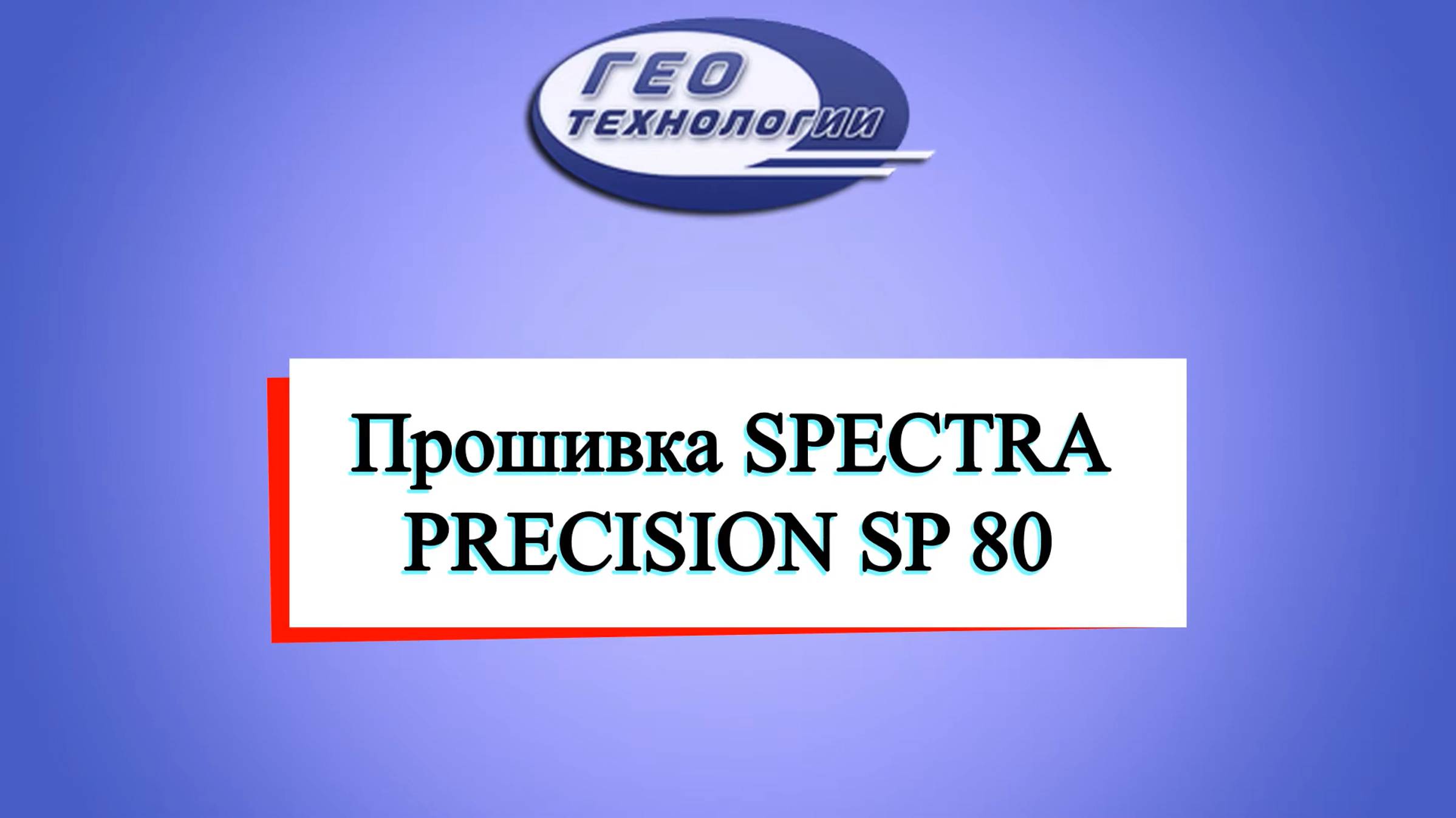 Прошивка Spectra Precision SP80