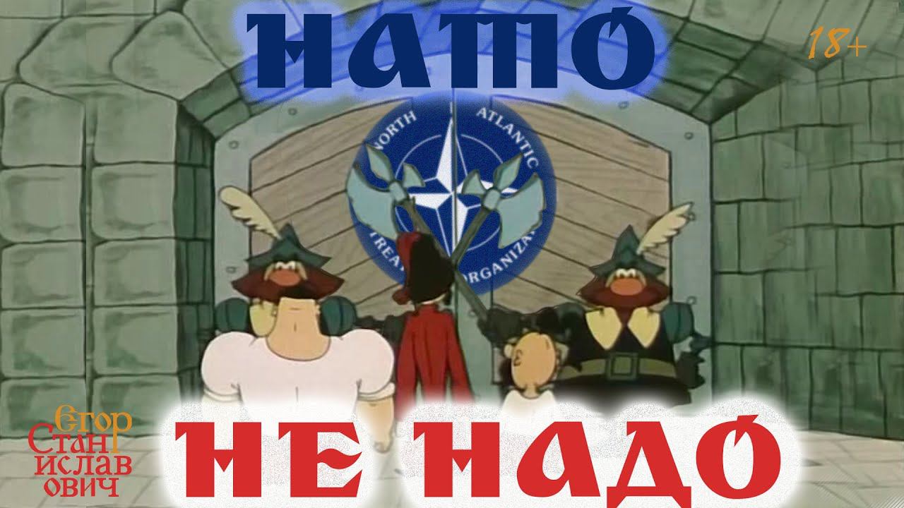 60. Почему НАТО не будет воевать за Украину // Егор Станиславович смотреть онлайн
