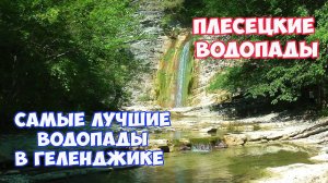Плесецкие водопады в Геленджике. Самые лучшие водопады возле Геленджика. Отдых в Геленджике