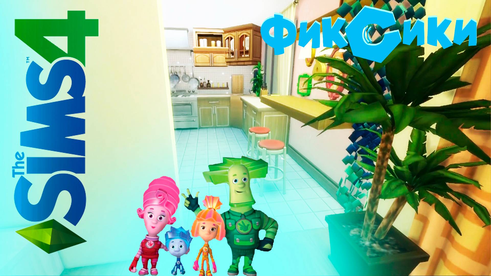 Фиксики - Строим в The Sims 4 Дом из Мультсериала Фиксики. смотреть онлайн