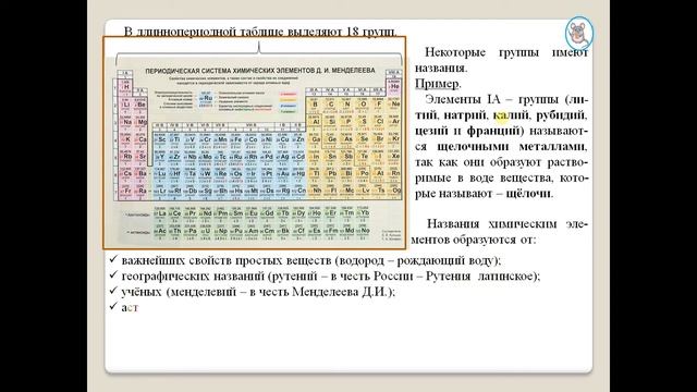 Химия-8. Параграф 8. Периодическая система химических элементов Д. И. Менделеева. смотреть онлайн