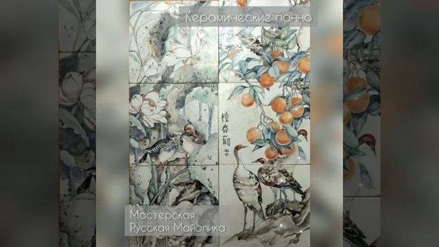 Керамические панно смотреть онлайн