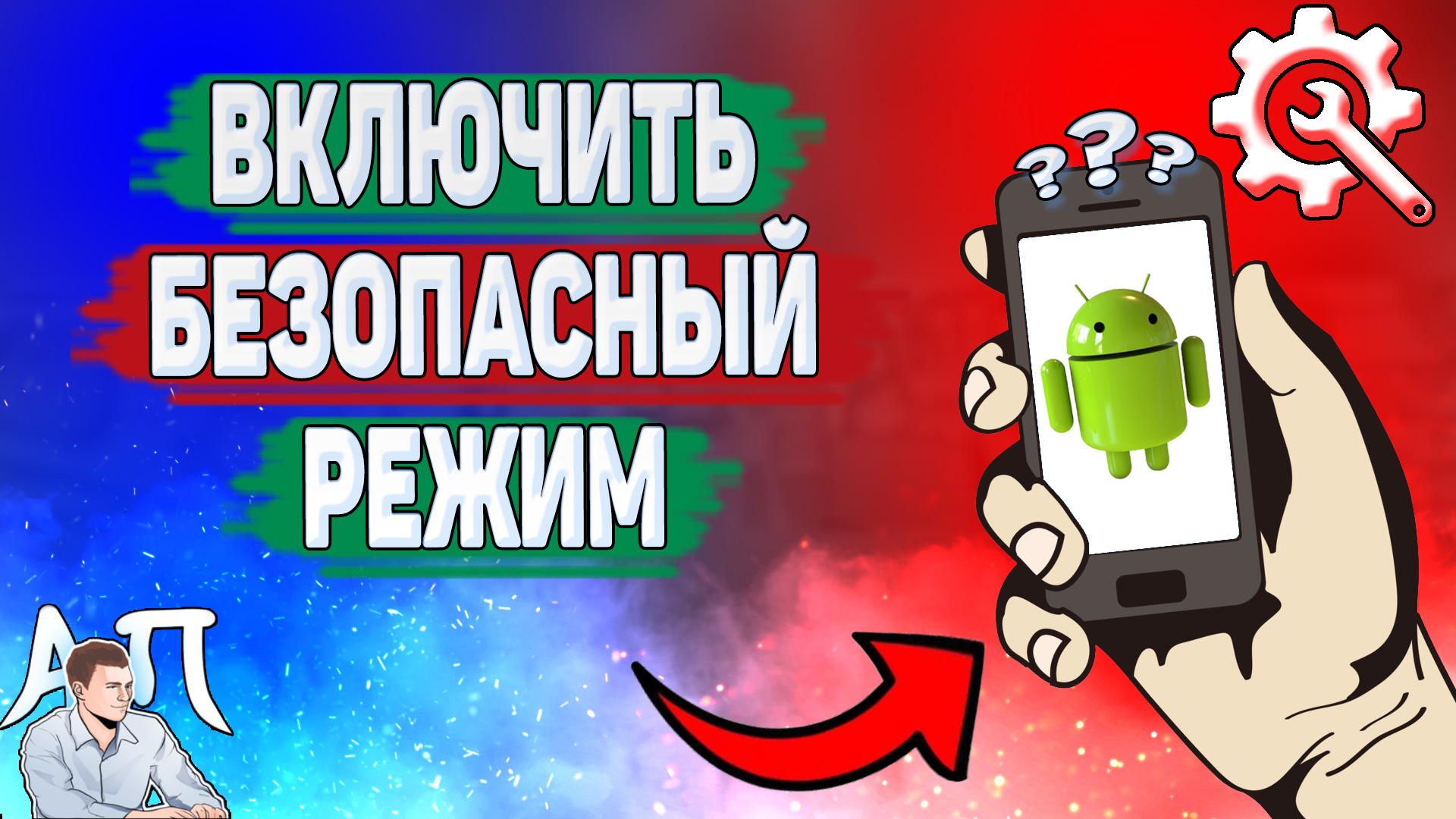 Как включить безопасный режим на телефоне? Как сделать безопасный режим на Андроиде? смотреть онлайн