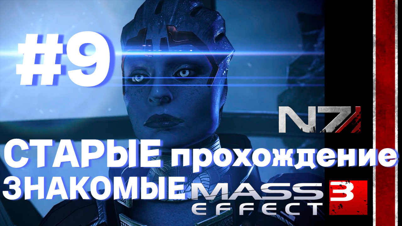 ПРОХОЖДЕНИЕ,СТАРЫЕ ЗНАКОМЫЕ►Mass effect 3 ►9