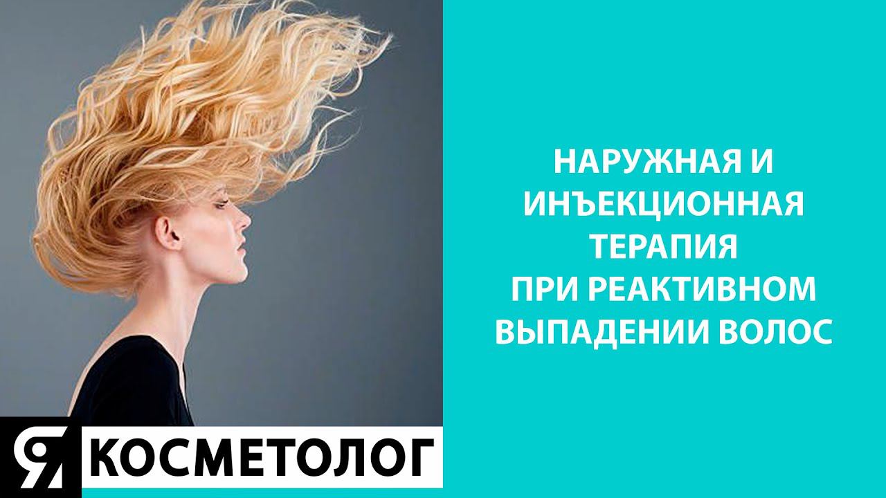 Наружная и инъекционная терапия при реактивном выпадении волос смотреть онлайн