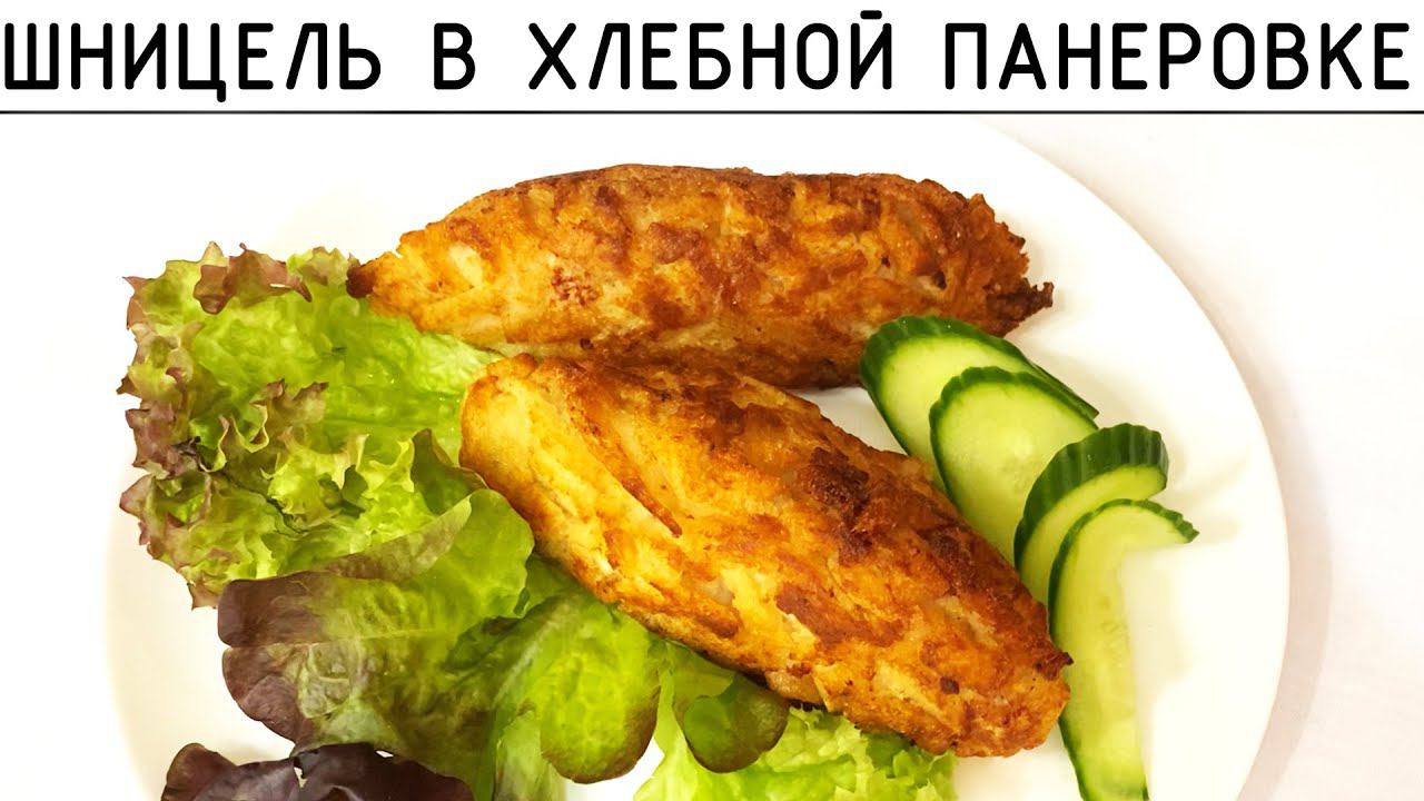 Куриный сочный шницель в хрустящей панировке ! смотреть онлайн