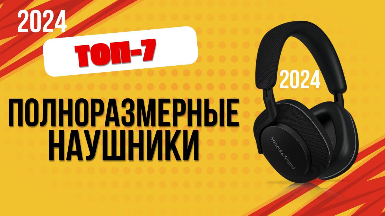 ТОП—7. 🎧Лучшие полноразмерные наушники. 🔥Рейтинг 2024. Какие лучше выбрать по цене-качеству? смотреть онлайн