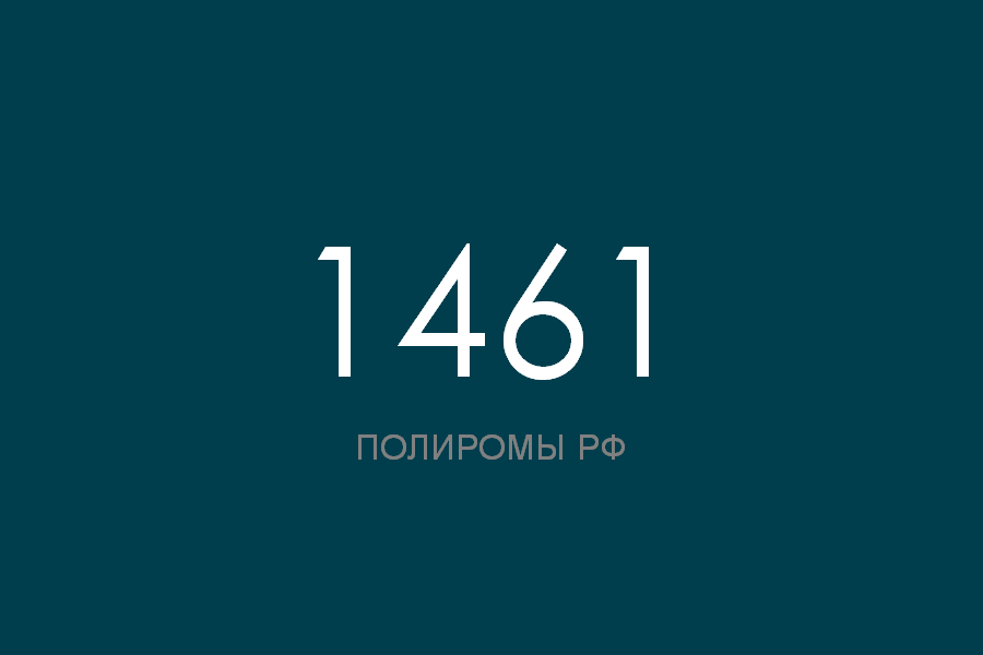 ПОЛИРОМ номер 1461 смотреть онлайн