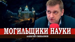 Образованный народ не нужен (Синелобов, Гордейко)