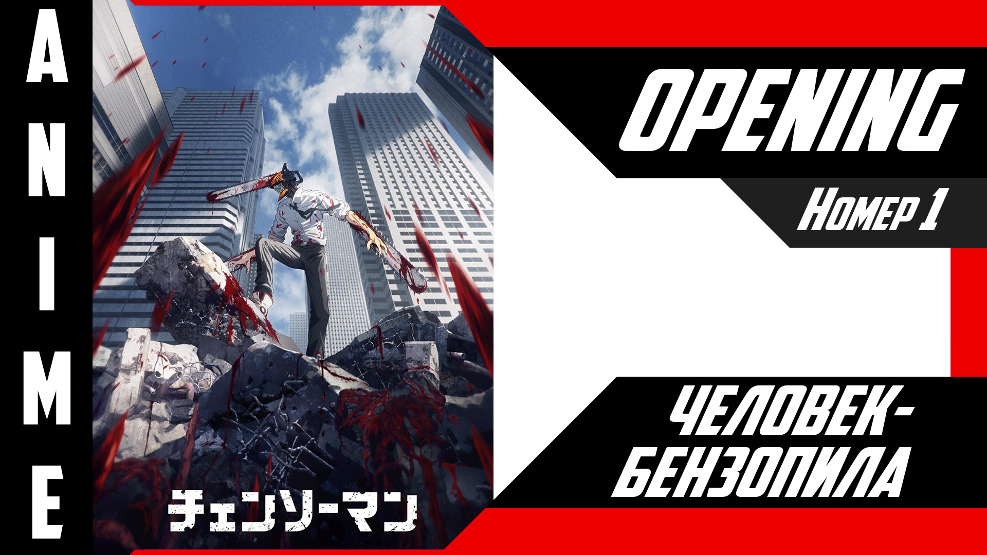 Человек-бензопила | Опенинг | №1| 4K | смотреть онлайн