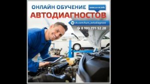 Онлайн курс автодиагностов