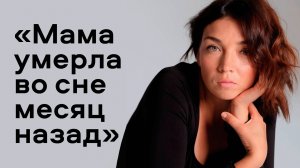 Как пережить смерть мамы: интервью спустя месяц после утраты