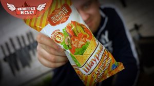 Разогрел и не съел: Шаурма за 50р. (Вилон)
