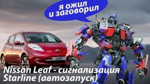 Nissan Leaf - правильная установа сигнализации Starline (автозапуск), автомобиль заговорил!!