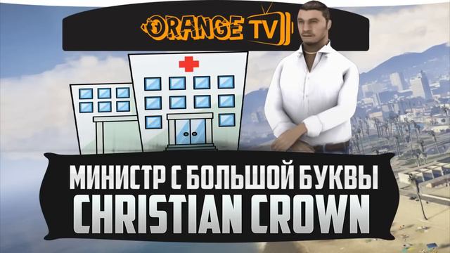 Orange | Говорим с Министром Здравоохранения Orange. смотреть онлайн