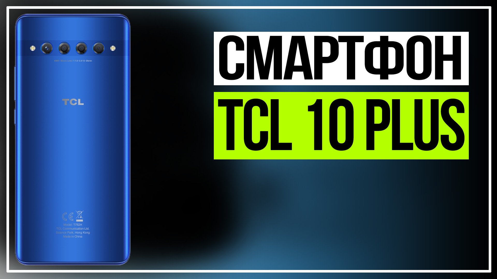Смартфон TCL 10 plus обзор смотреть онлайн