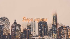 Христианская песня♪ Вера нужна