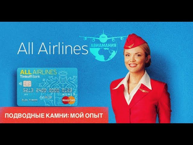 Тинькофф банк Кредитная карта ALL Airlines: подводные камни, путешествия- опыт #Авиамания