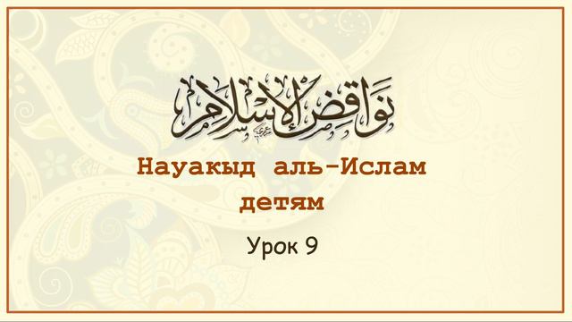 Науакыд аль-Ислам детям | Урок 9 смотреть онлайн