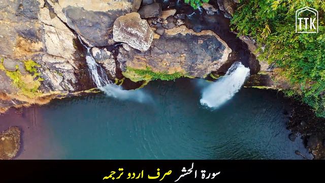 Surah Hashr Urdu Translation | Surah Al Hashr Tarjuma | Surah 59 | Quran Urdu Translation смотреть онлайн