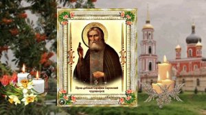 И пойдет УДАЧА вслед за Вашим сыном. Молитва Серафиму Саровскому.