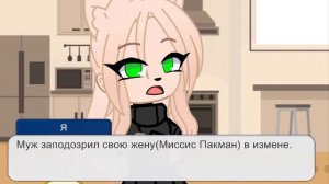 Страшное дело Мисс Пакмен(За что?)