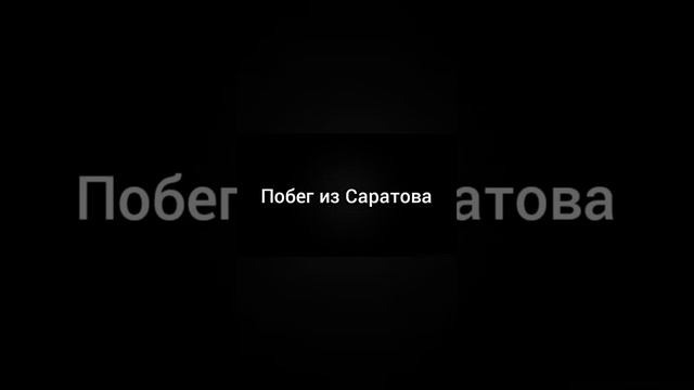 ПОБЕГ ИЗ САРАТОВА!!! Хороший конец vs Плохой конец смотреть онлайн