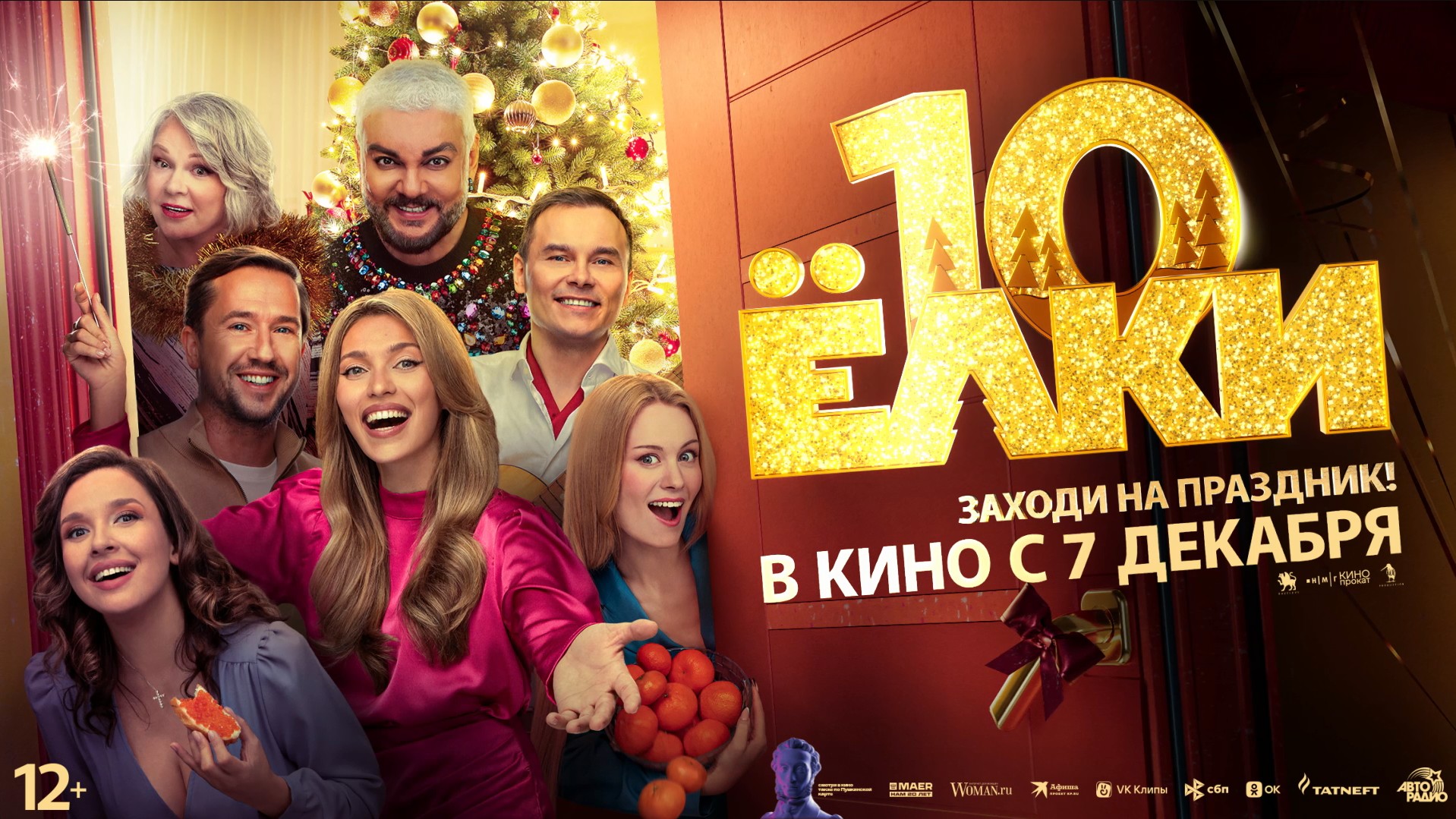 Ёлки 10 12+ смотреть онлайн