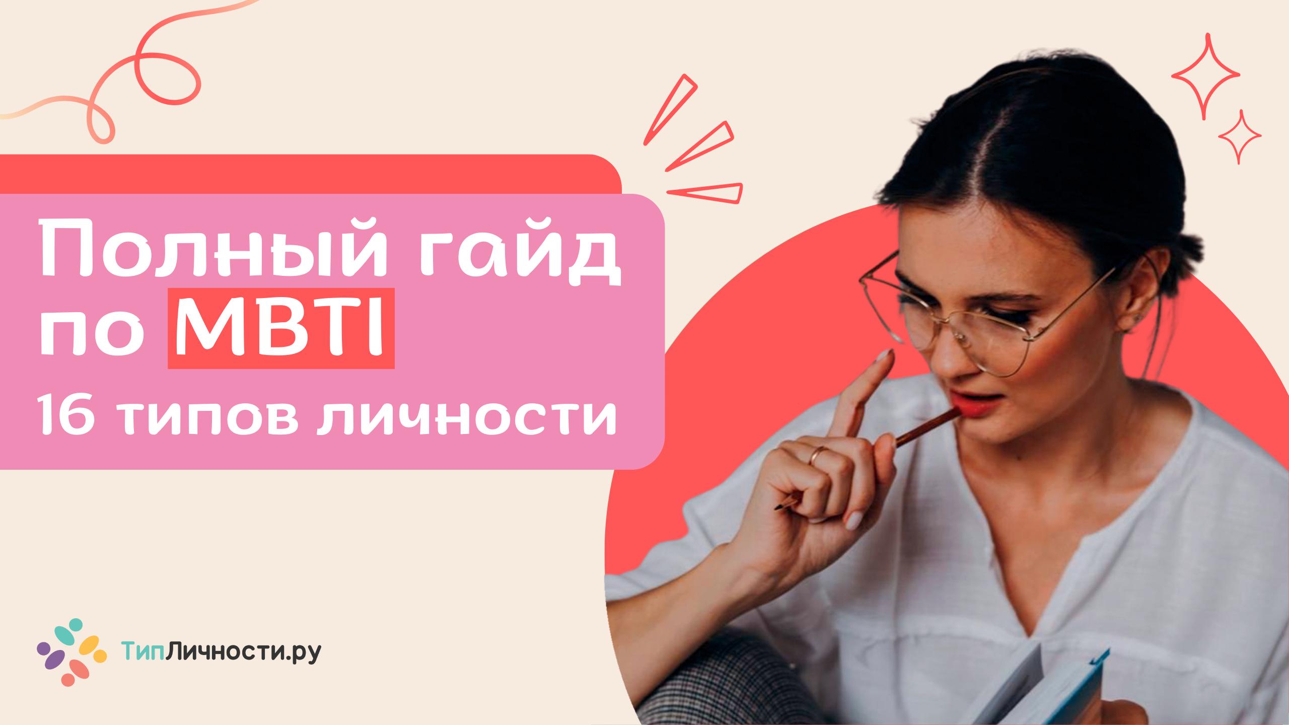ПОЛНЫЙ ГАЙД ПО MBTI и всем 16 ТИПАМ личности | бесплатный тест МБТИ, когнитивные функции смотреть онлайн