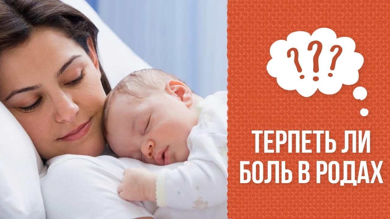 Почему не надо терпеть боль во время родов? смотреть онлайн