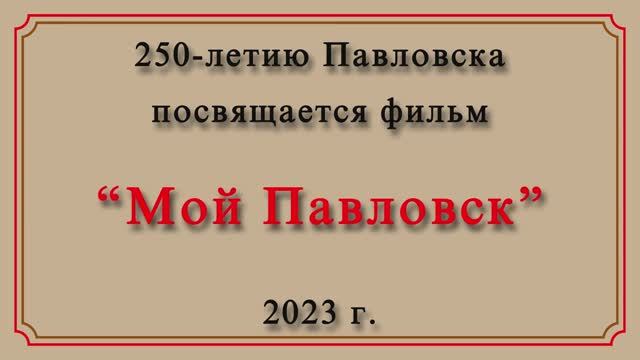 Мой Павловск