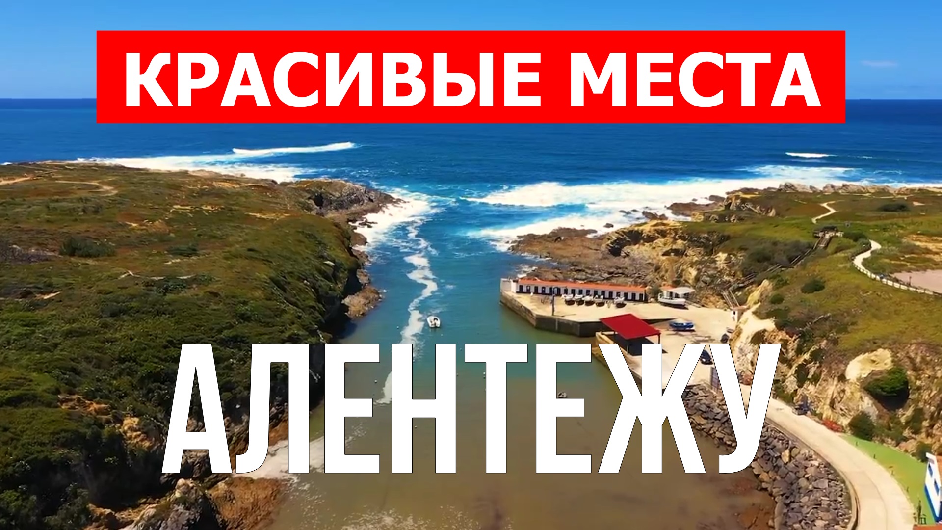 Алентежу, Португалия | Достопримечательности, туризм, места, природа, обзор | 4к видео | Алентежу смотреть онлайн