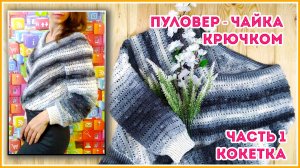 Джемпер - чайка крючком. Вяжем без образцов. Часть 1 - кокетка