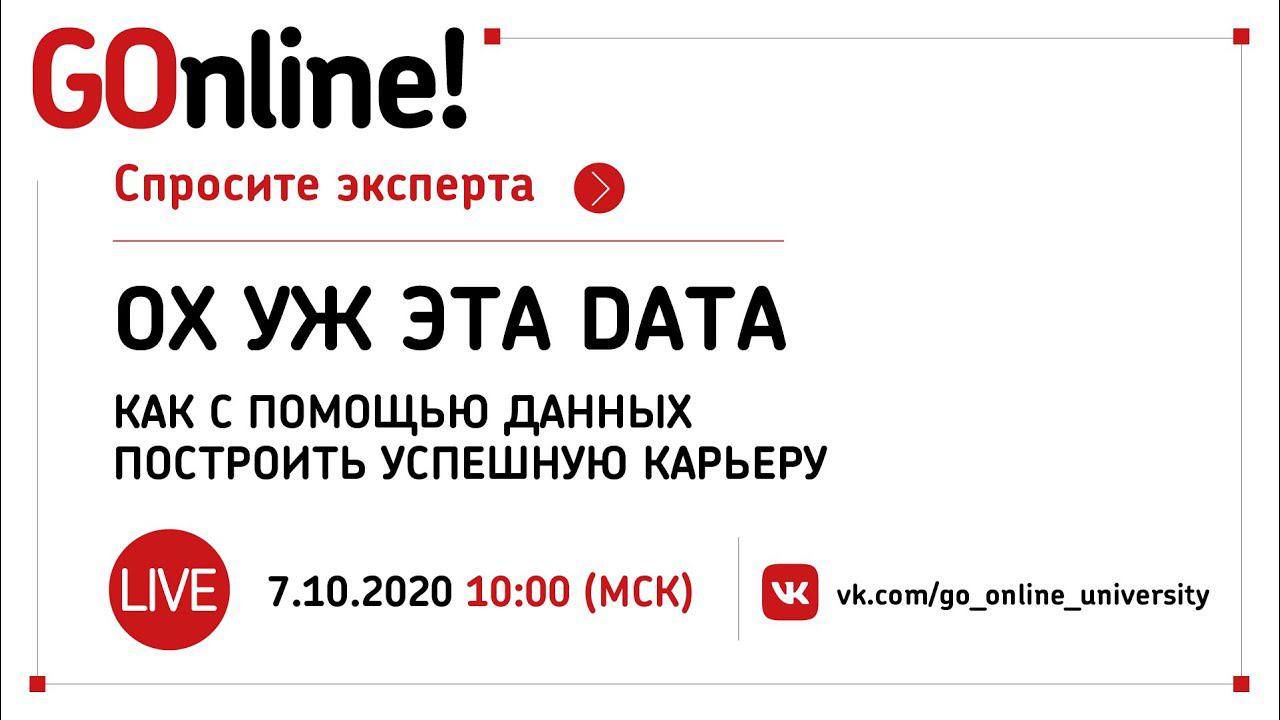 «Ох уж эта data»: как с помощью данных построить успешную карьеру смотреть онлайн