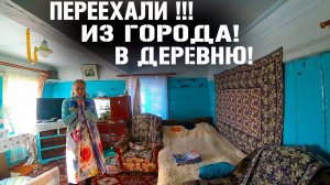 МОЛОДАЯ СЕМЬЯ! ПЕРЕЕЗД С ГОРОДА В ДЕРЕВНЮ! ГДЕ РАБОТАТЬ  КАК ЖИТЬ