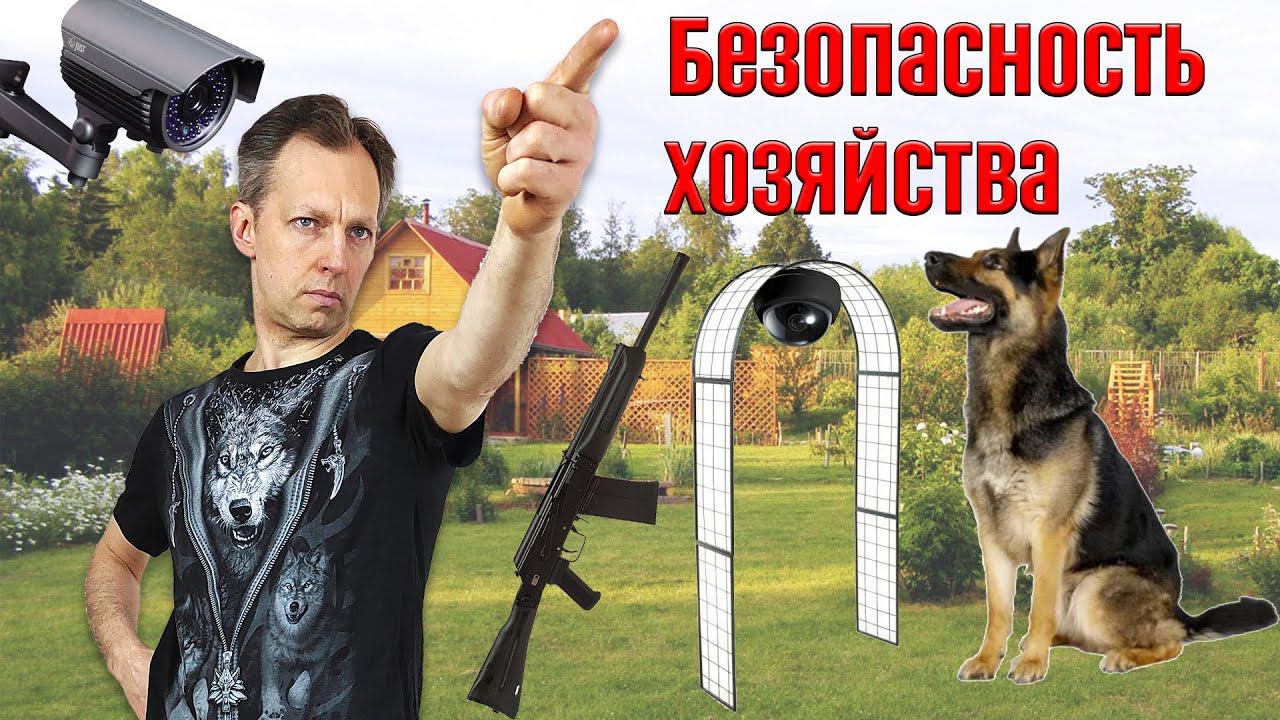 Безопасность хозяйства своими руками смотреть онлайн