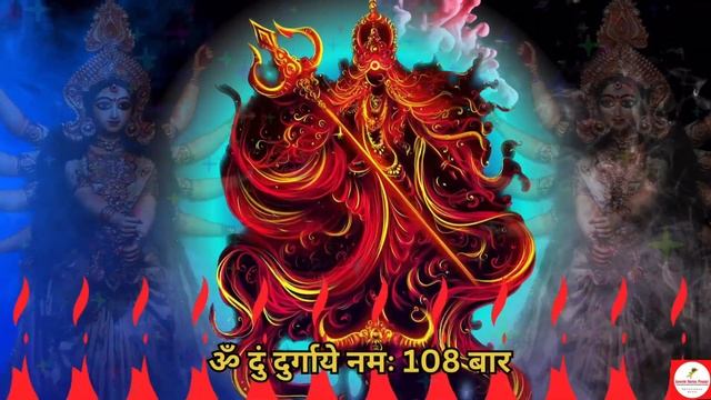 Om Dum Durgaye Namaha 108 Times Fastest : Durga Mantra | ॐ दुं दुर्गायै नमः | दुर्गा मंत्र