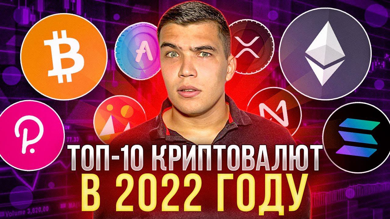 Какую криптовалюту купить в 2022 новичку? Топ 10 криптовалют 2022 смотреть онлайн