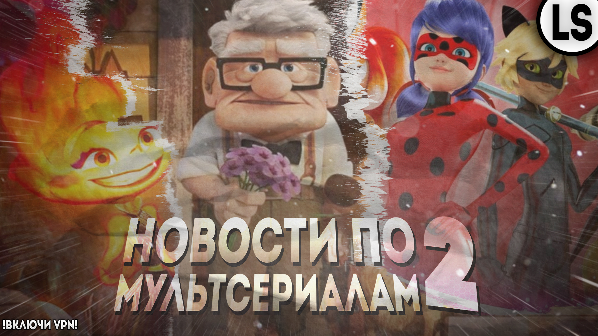 НОВОСТИ ПО МУЛЬТСЕРИАЛАМ И НЕ ТОЛЬКО #2 _ МУЛЬТ НОВОСТИ #2 (Вверх 2, Элементарно и многие другие!) ( смотреть онлайн