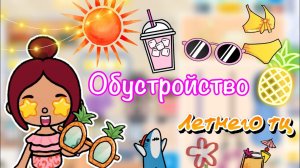 Обустройство летнего тц ☀️??_♀️ _ Toca Life World _ тока бока _ toca boca _ Secret Toca