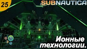 Ионные технологии.#25 Subnautica. Прохождение.
