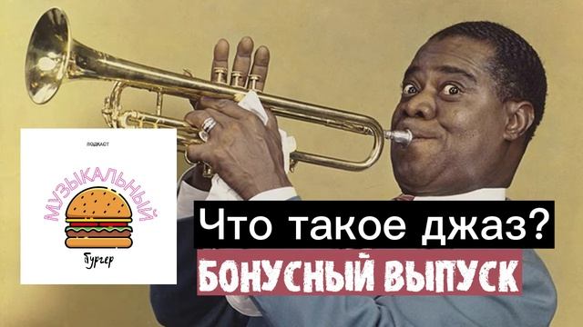 Что такое джаз? #подкаст смотреть онлайн
