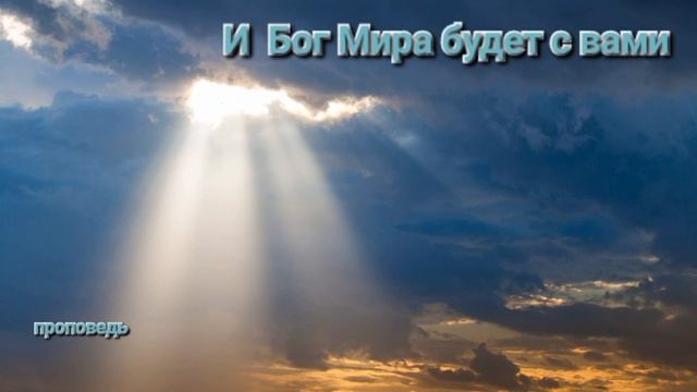 И Бог Мира будет с вами смотреть онлайн