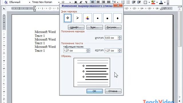 Маркированный список в Microsoft Word 2003 (30/49) смотреть онлайн