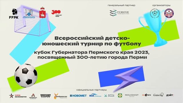 ПФК «ЦСКА» - «Акрон-Коноплева» 2014 г.р. Матчи за 1-4 места; «Кубок губернатора Пермского края-2023 смотреть онлайн