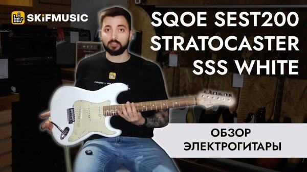 Обзор электрогитары SQOE SEST200 Stratocaster SSS White | SKIFMUSIC.RU