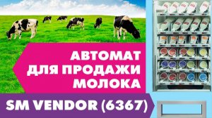 Автомат для продажи молока и молочной продукции SM 6367 VendShop