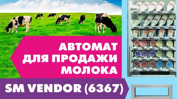 Автомат для продажи молока и молочной продукции SM 6367 VendShop