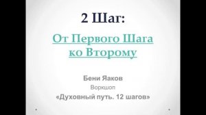 53. Бени Яаков. "Духовный путь 12 шагов". 2-й шаг: От первого шага ко второму.